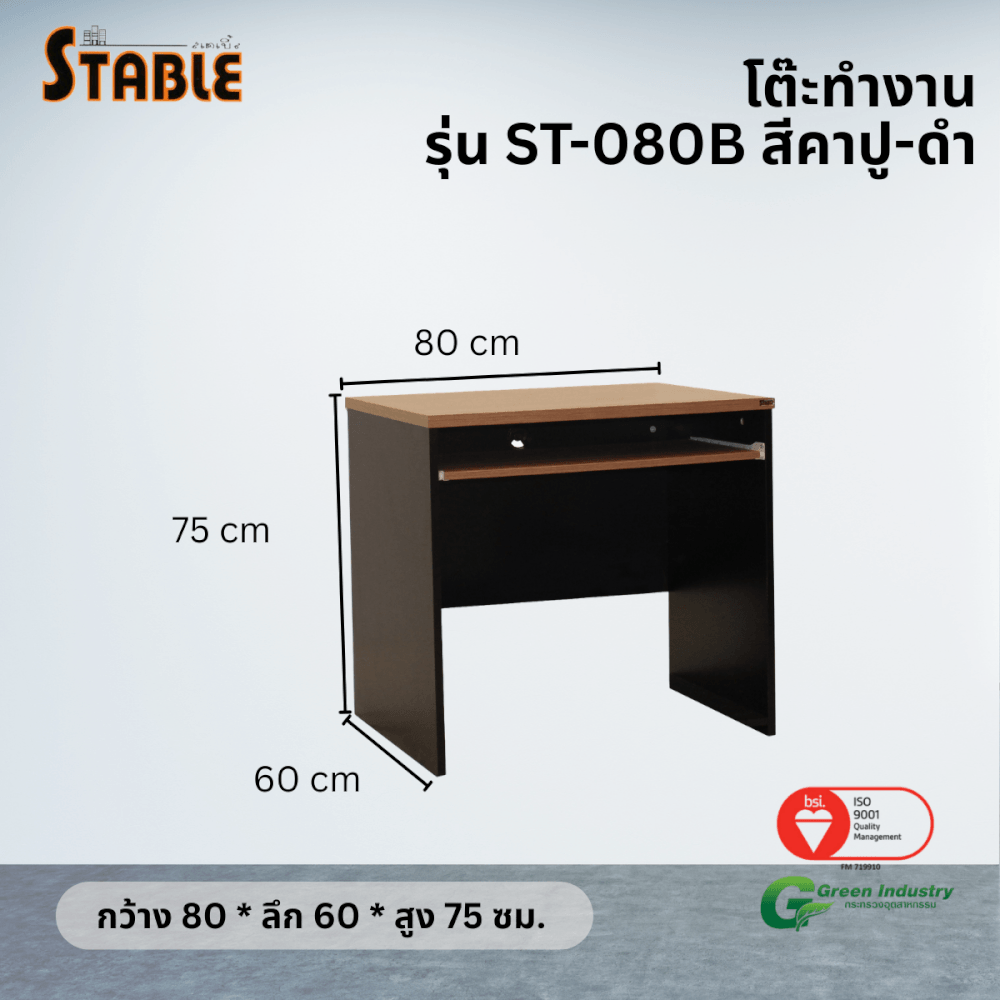 โต๊ะคอมพิวเตอร์ STABLE รุ่น ST-080B 80 ซม. สีคาปู-ดำ